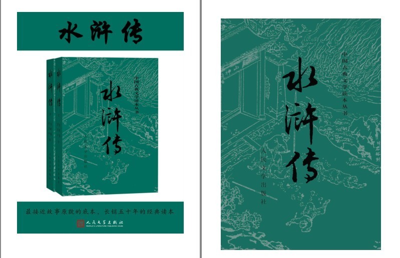 《水浒传》人文社经典彩皮版 注释详细 豆瓣5万条评论 镇社之宝[pdf]