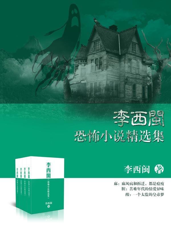 《李西闽恐怖小说精选集》套装共29本 恐怖小说大王[epub]