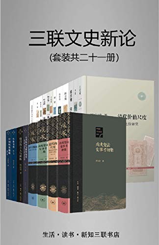 《三联文史新论》套装21册[epub]