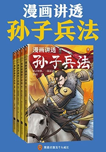 《漫画讲透孙子兵法》逐句解读孙子兵法 高启强成功之道[epub]