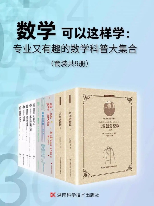 《专业又有趣的数学科普大集合》套装共9册 优质好书推荐[epub]