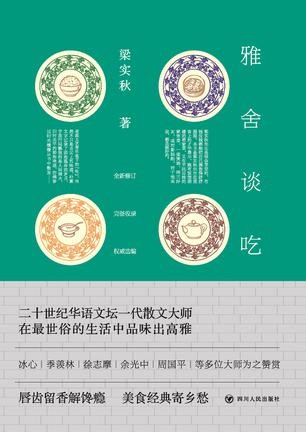 《雅舍谈吃》唇齿留香解馋瘾 美食经典寄乡愁[epub]