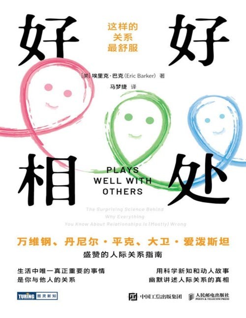 《好好相处：这样的关系最舒服》轻松读懂人际关系的真相[epub]