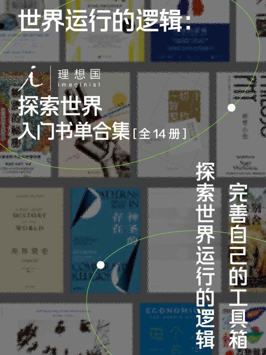 《世界运行的逻辑：理想国探索世界入门》全14册 完善自己的工具箱[pdf]