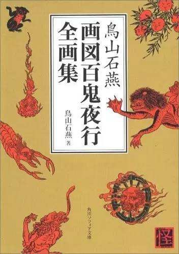 《鸟山石燕百鬼夜行全画集》精装珍藏版 鸟山石燕[pdf]