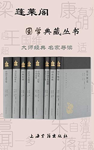 《蓬莱阁国学典藏丛书》全8册 大师经典 名家导读[epub]