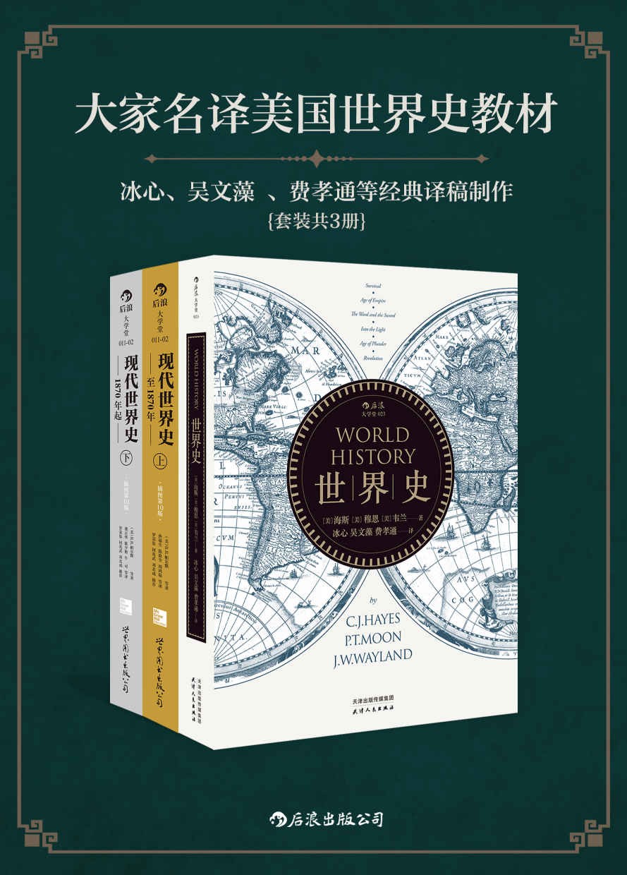 《大家名译美国世界史教材》套装三册 冰心 吴文藻 费孝通等经典译稿[pdf]