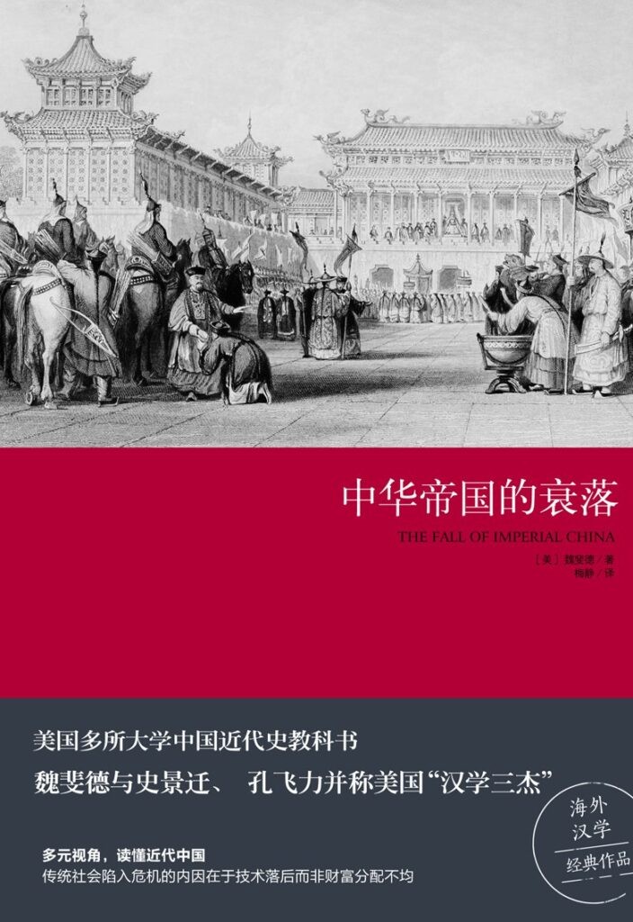 《中华帝国的衰落》海外汉学经典作品[epub]