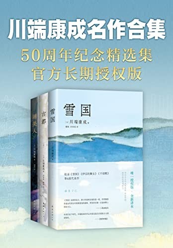 《川端康成名作合集》套装共3册 50周年纪念 名校专家新译本[epub]