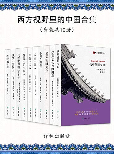 《西方视野里的中国合集》共10册 以西方文化之眼 观中国社会之根[pdf]