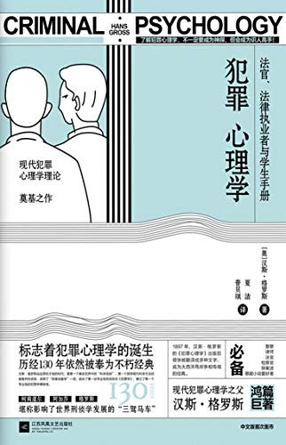 《犯罪心理学》 现代犯罪心理学理论[epub]