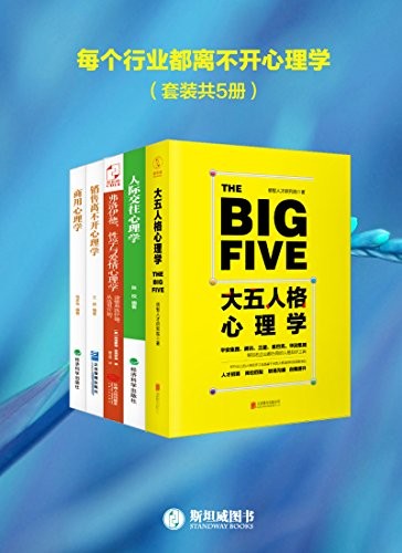 《每个行业都离不开心理学》套装共5册 本本好书 值得一读[epub]