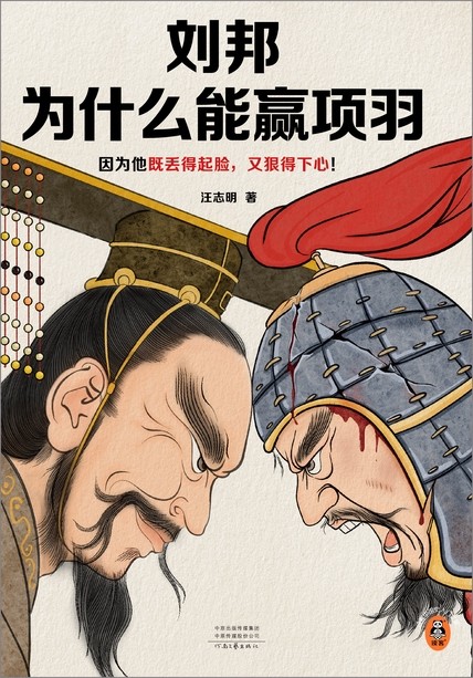 《刘邦为什么能赢项羽》丢得起脸 又狠得下心[pdf]