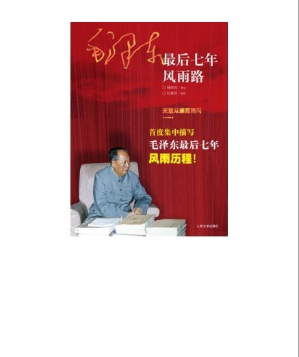 《毛泽东最后七年风雨路》再现历史事件和国事风云[epub]