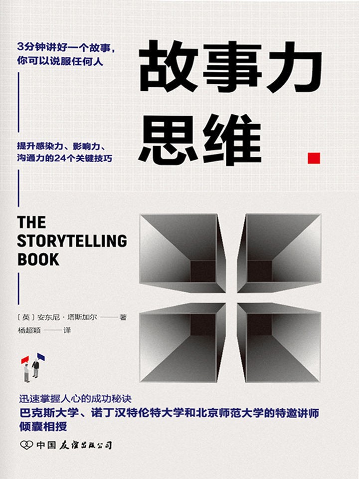 《故事力思维》3分钟讲好一个故事,你可以说服任何人[epub]