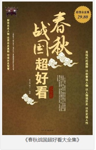 《春秋战国超好看大全集》趣味说史 波澜壮阔扣人心弦古老过往[epub]