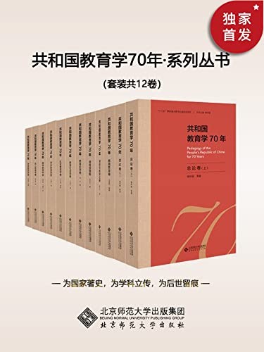《共和国教育学70年》(套装共12卷)