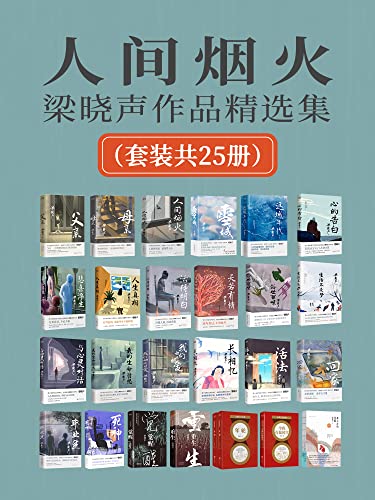 《人间烟火：梁晓声作品精选集》（套装共25册）[Pdf.Epub.Mobi.Azw3]