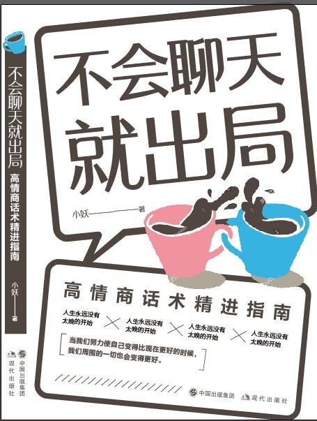 《不会聊天就出局 高情商话术精进》别等到OUT了 才学说话[pdf]