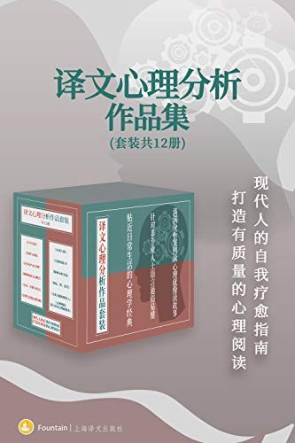 《译文心理分析作品集（套装共12册）》[EPUB－MOBI－AZW3]