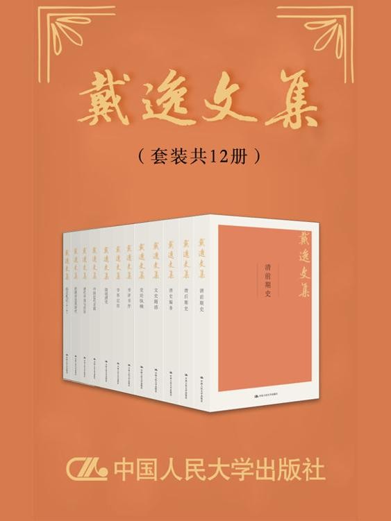 《戴逸文集》套装共12册 清史界的大亨的作品[epub]