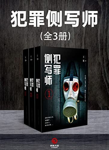 《犯罪侧写师》（全3册）一个精神病患者侦破案件的故事[Pdf.Epub.Mobi.Azw3]