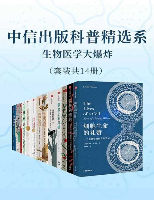 《中信出版科普精选系》套装共14册 生物医学大爆炸 科普知识[pdf]