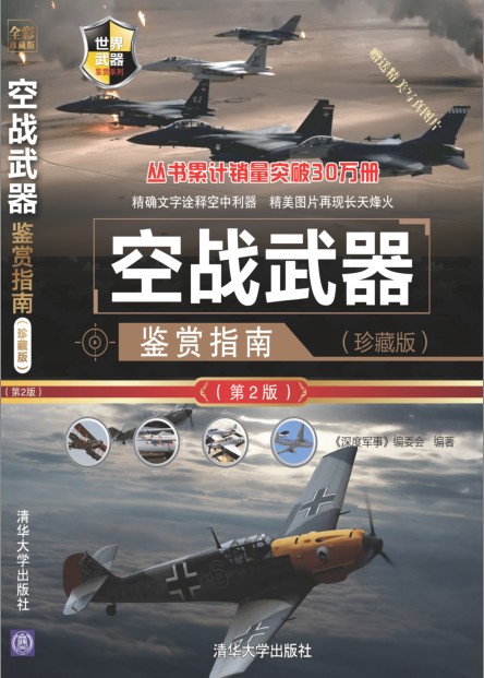 《空战武器鉴赏指南》军事科普读物[pdf]