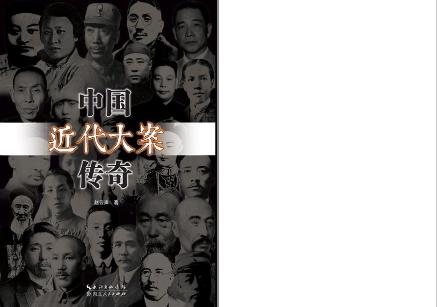 《中国近代大案传奇》讲述中国近代扑朔迷离的大案小说[pdf.epub]