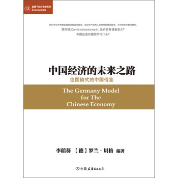 《中国经济的未来之路：德国模式的中国借鉴》[epub]