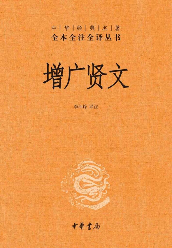 《增广贤文》全本全注全译丛书[pdf]