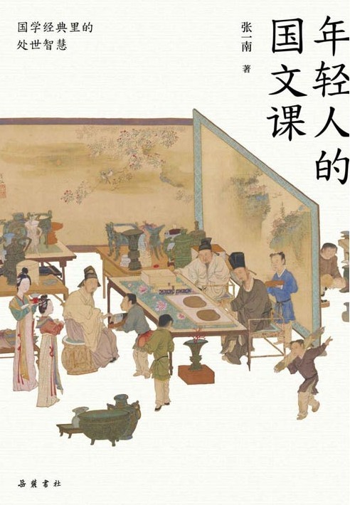 《年轻人的国文课》张一南 国学经典 处世智慧 读懂20多部国学经典精华[pdf]