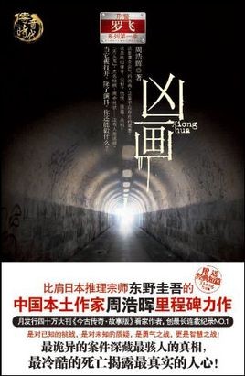 《凶画》 刑警罗飞系列 周浩晖作品[pdf]