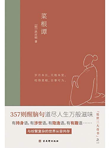 《菜根谭：全新插画未删减珍藏版（竹石文化）》[Pdf-Epub-Mobi-Azw3]