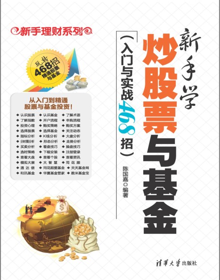 《新手学炒股票与基金》清华出版 468个投资技巧精解[pdf.epub]