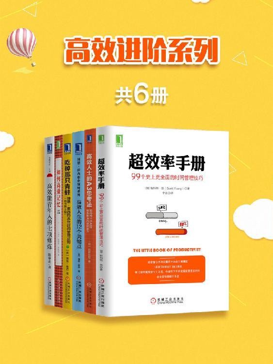 《高效进阶系列》共6册 本本都是好书[epub]