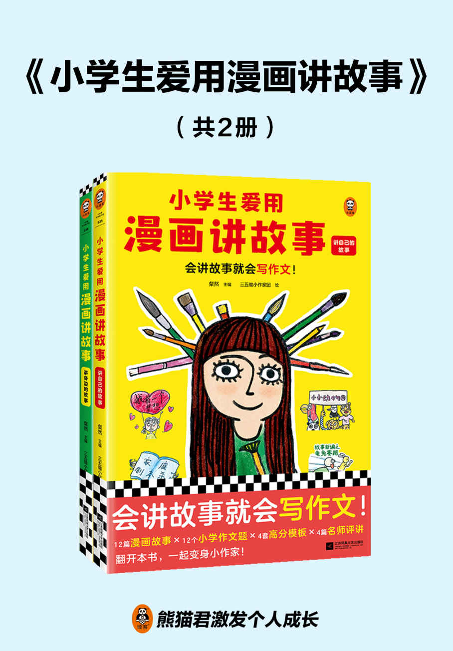 《小学生爱用漫画讲故事(全2册)》[Pdf.Epub.Mobi.Azw3]