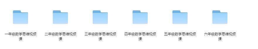 《艾麦思网校 小学1-6年级 数学思维视频课》300讲 价值上千 有效提升数学成绩[mp4]