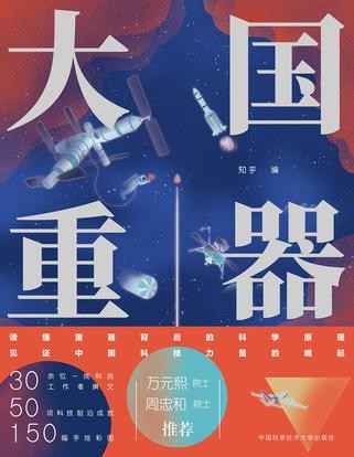 《大国重器》硬核科普领域[epub]