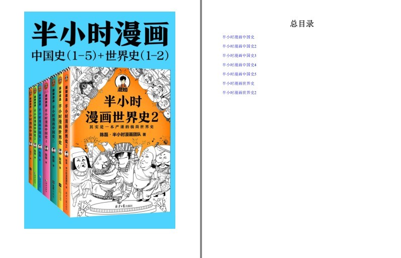 《半小时漫画历史系列》共7册 看半小时漫画,通古今中外历史[pdf]