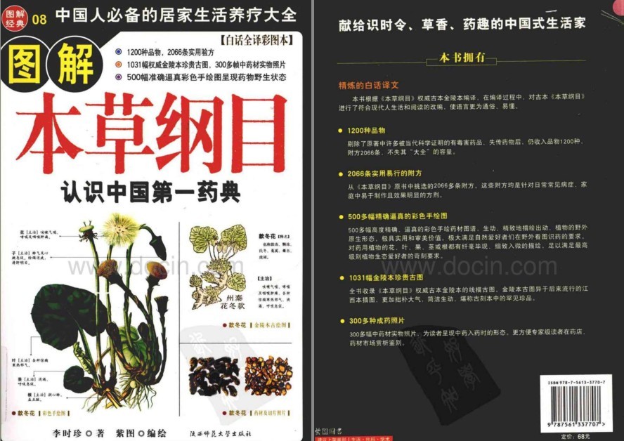 《图解本草纲目:认识中国第一药典》白话全译彩图本 值得收藏[pdf]