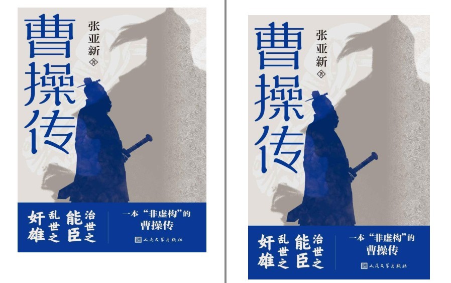 《曹操传》乱世之奸雄 治世之能臣 宁我负人 毋人负我[pdf.epub]