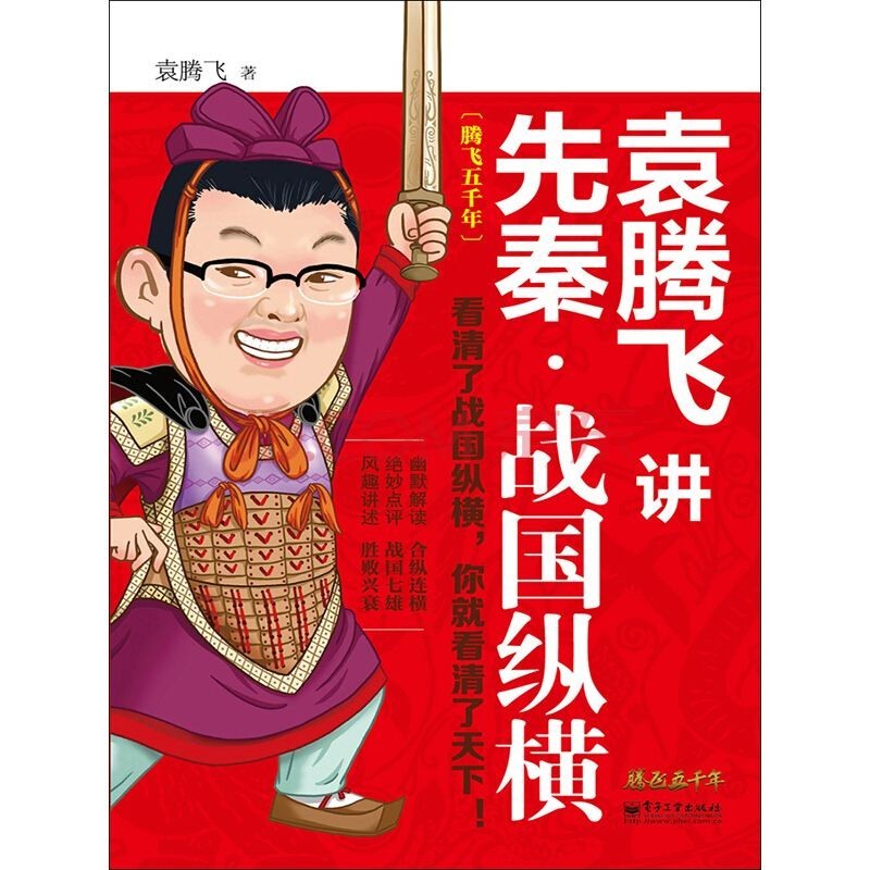 《袁腾飞讲先秦 战国纵横》 袁腾飞 通俗幽默的方式解读历史[pdf]