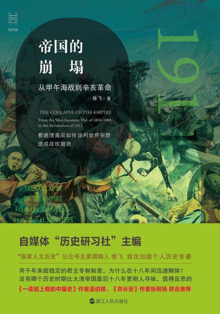 《帝国的崩塌》从甲午海战到辛亥革命[epub]