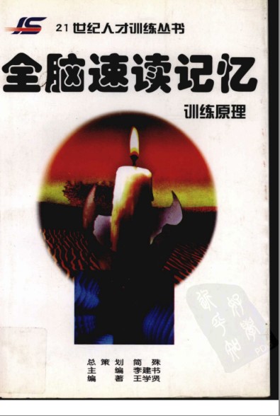 《全脑速读记忆：训练原理》提高阅读速度[pdf]