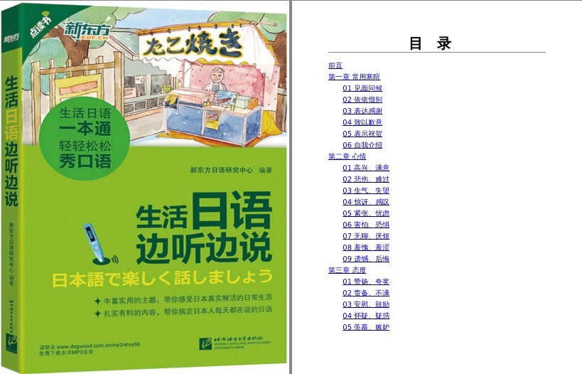 《生活日语边听边说》扫码就能学纯正日语 以后和日本妹子聊天[pdf]