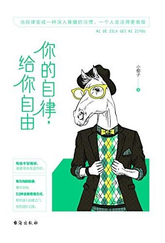 《你的自律 给你自由》坚持下去的自律 蜕变的契机[epub]