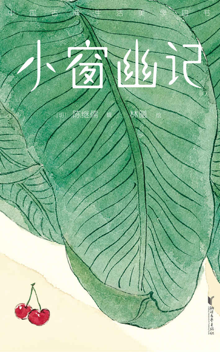 《小窗幽记》[Pdf.Epub.Mobi.Azw3]