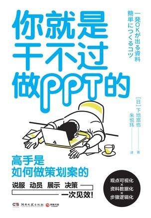 《你就是干不过做PPT的》高手是如何做策划案的[epub]