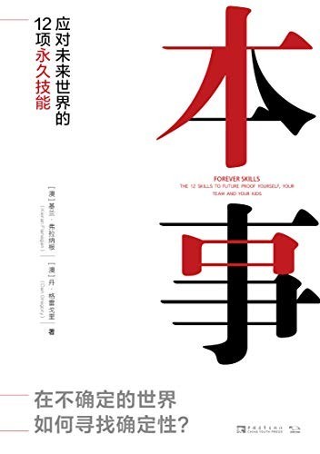 《本事》应对未来世界的12项永久技能[epub]